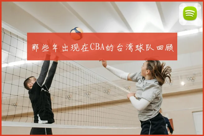 那些年出现在CBA的台湾球队回顾