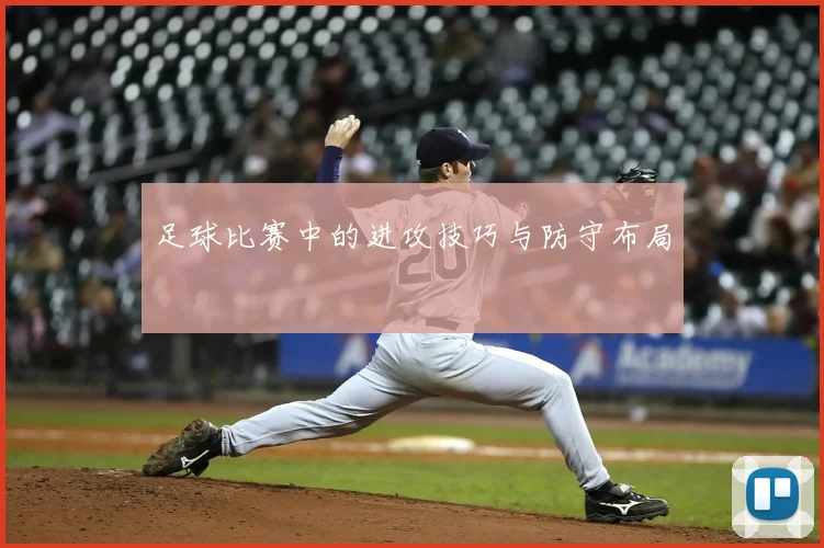 足球比赛中的进攻技巧与防守布局