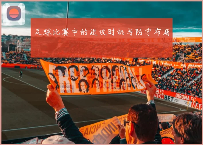 足球比赛中的进攻时机与防守布局