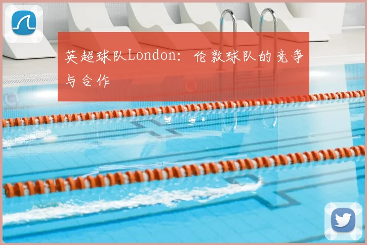 英超球队London：伦敦球队的竞争与合作