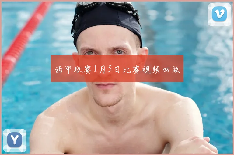 西甲联赛1月5日比赛视频回放