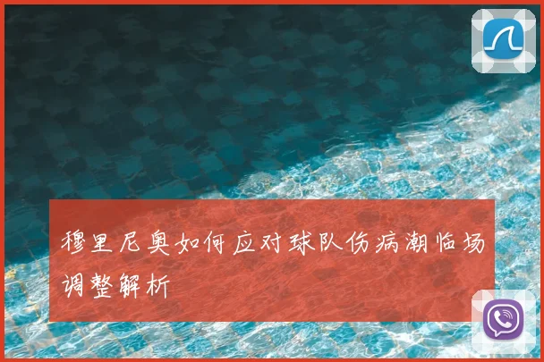 穆里尼奥如何应对球队伤病潮临场调整解析