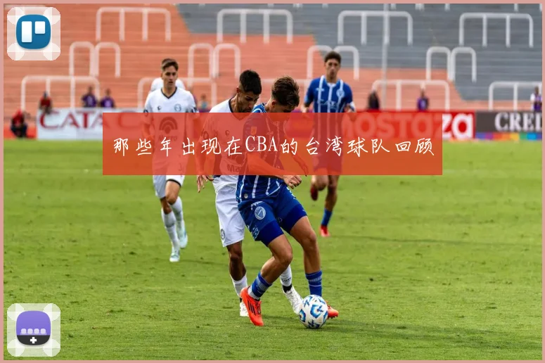 那些年出现在CBA的台湾球队回顾