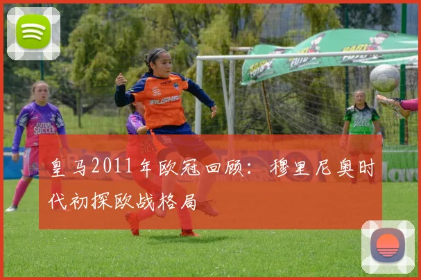 皇马2011年欧冠回顾：穆里尼奥时代初探欧战格局