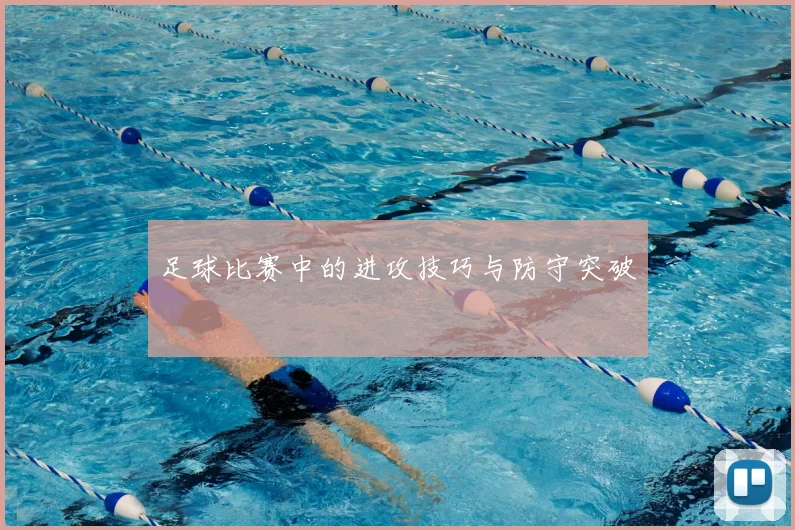 足球比赛中的进攻技巧与防守突破
