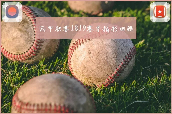 西甲联赛1819赛季精彩回顾