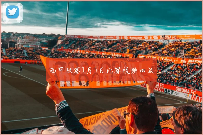 西甲联赛1月5日比赛视频回放