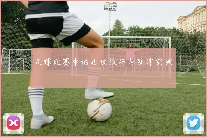 足球比赛中的进攻技巧与防守突破
